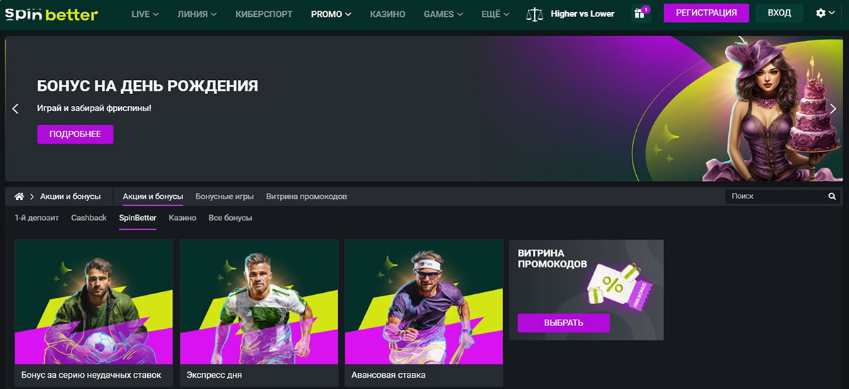 Spinbetter — страница бонусов и акций